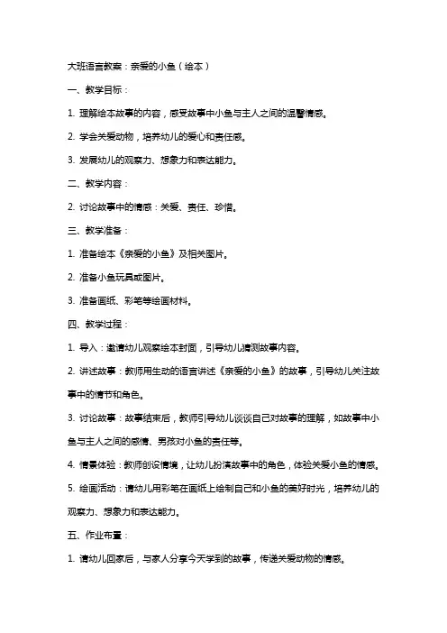 大班语言教案：亲爱的小鱼(绘本)