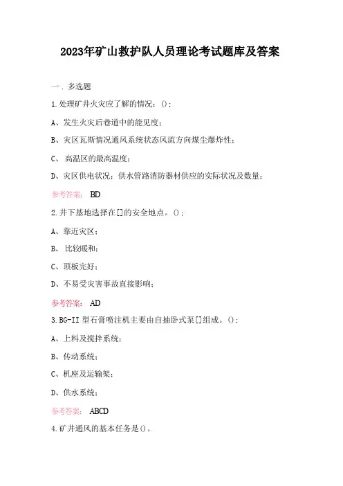 2023年矿山救护队人员理论考试题库及答案
