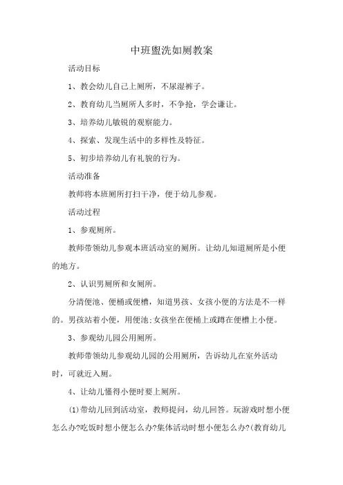 中班盥洗如厕教案