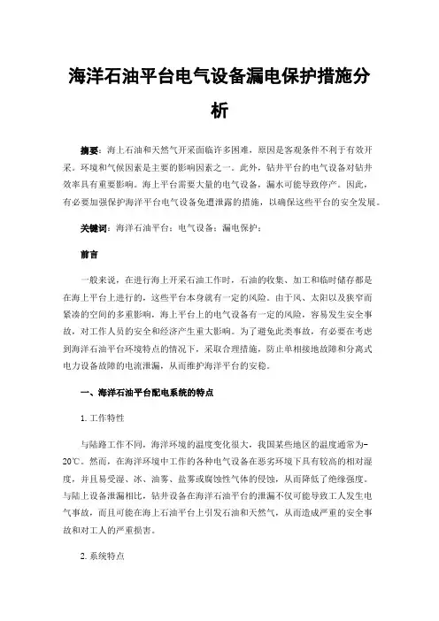 海洋石油平台电气设备漏电保护措施分析