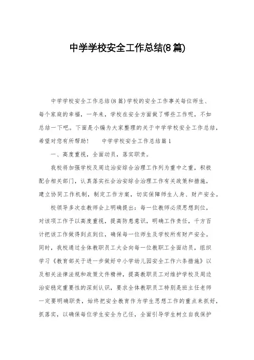 中学学校安全工作总结(8篇)