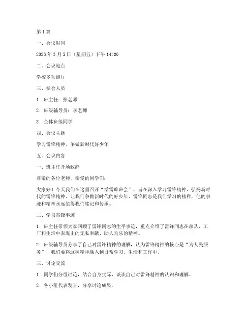 学雷峰班会记录(3篇)