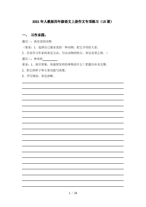 2021年人教版四年级语文上册作文专项练习(15道)