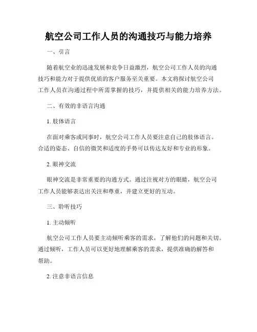 航空公司工作人员的沟通技巧与能力培养