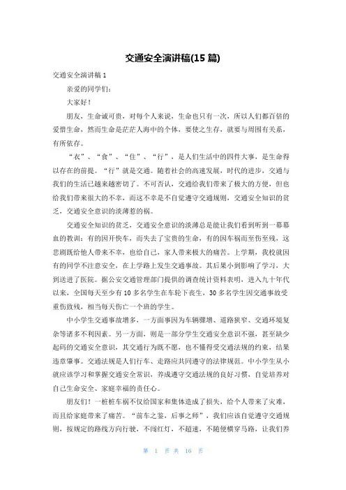 交通安全演讲稿(15篇)
