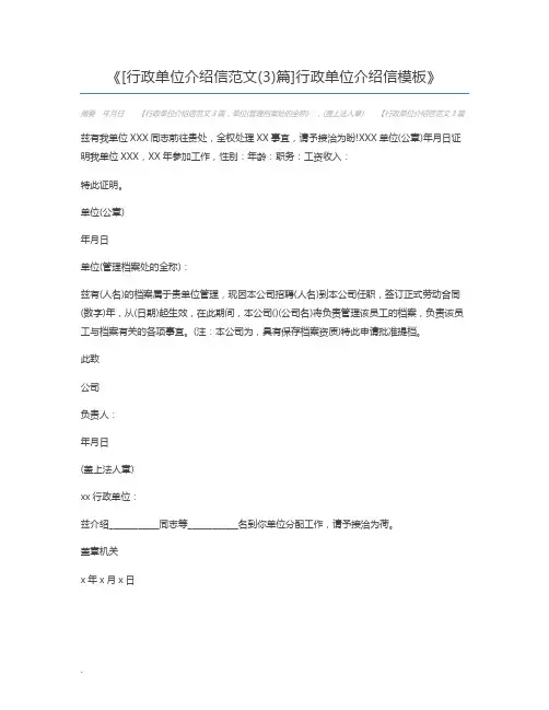 [行政单位介绍信范文(3)篇]行政单位介绍信模板