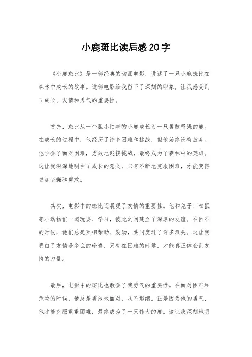 小鹿斑比读后感20字