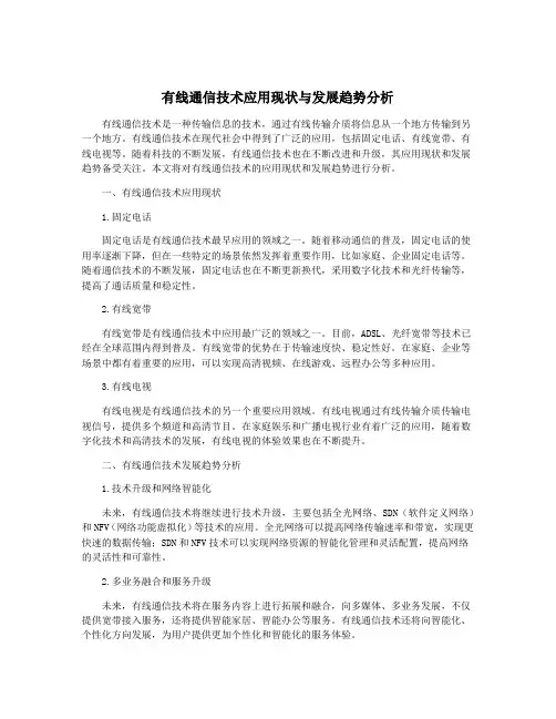 有线通信技术应用现状与发展趋势分析