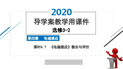 2020版高中物理选修3-2人教版导学案精品课件第四章课时4.7