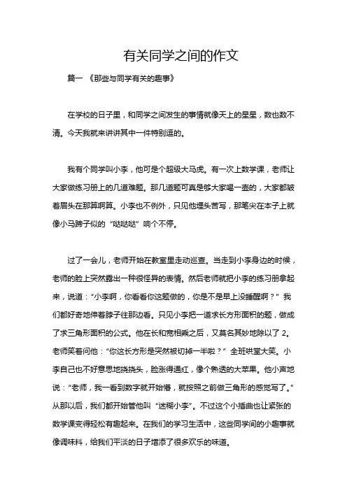 有关同学之间的作文