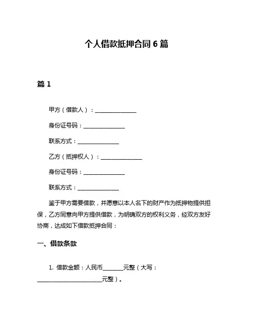 个人借款抵押合同6篇