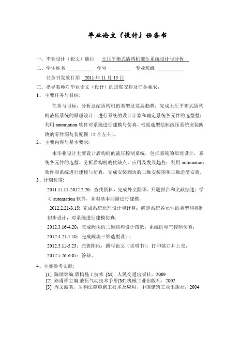 土压平衡式盾构机液压系统设计与分析-任务书