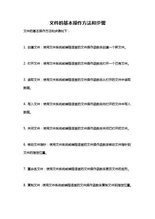 文件的基本操作方法和步骤