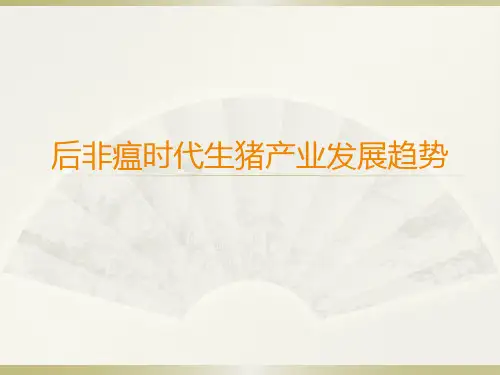 中国养猪业现状与发展趋势20200515