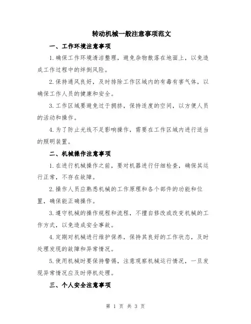转动机械一般注意事项范文