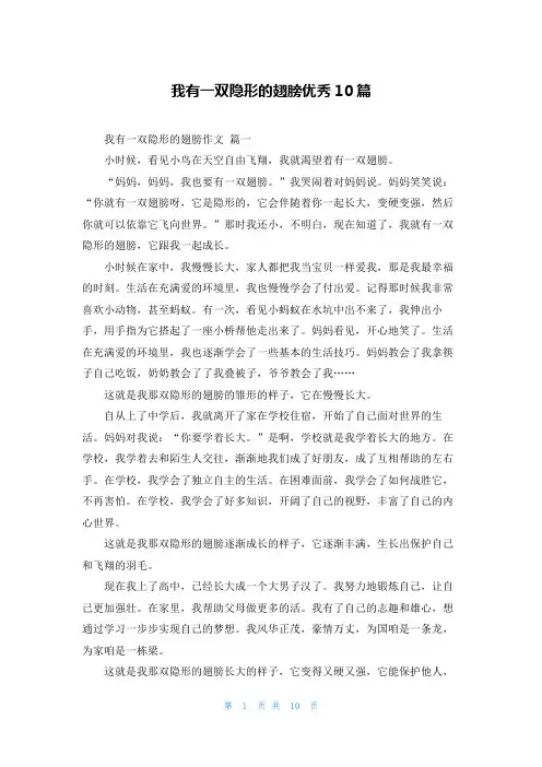 我有一双隐形的翅膀优秀10篇