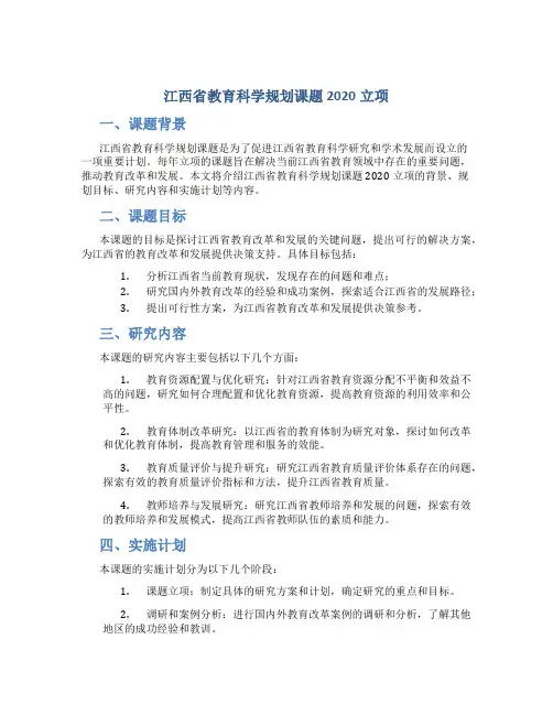 江西省教育科学规划课题2020立项