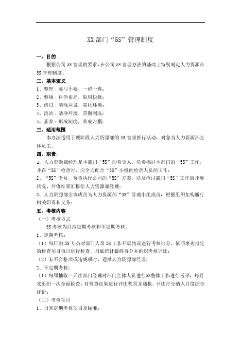 XX部门“5S”考核细则