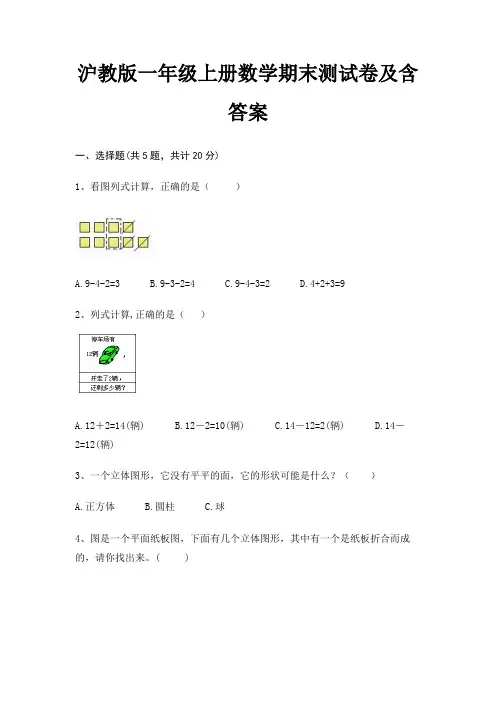 沪教版一年级上册数学期末试卷带答案