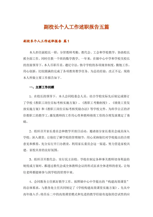 副校长个人工作述职报告五篇