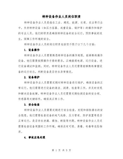 特种设备作业人员岗位职责（四篇）
