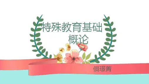 《特殊教育概论》ppt课件