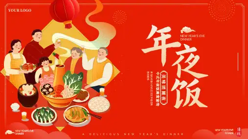 红色中式年夜饭美食宣传ppt