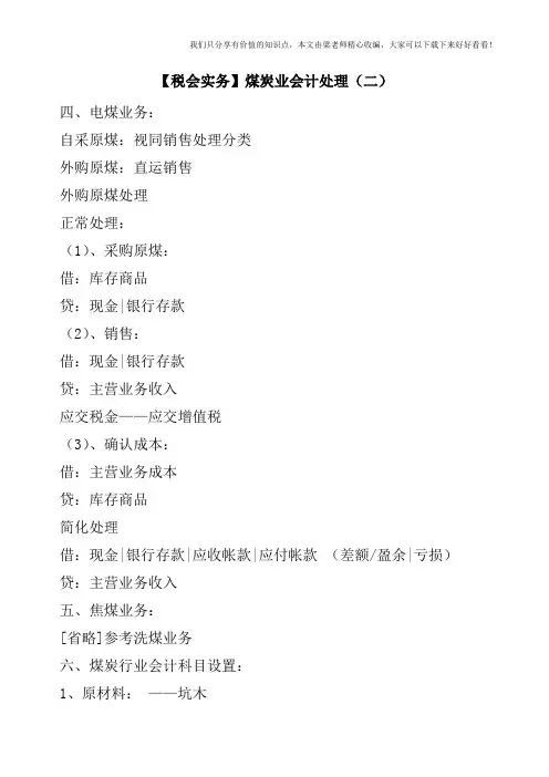 【税会实务】煤炭业会计处理(二)