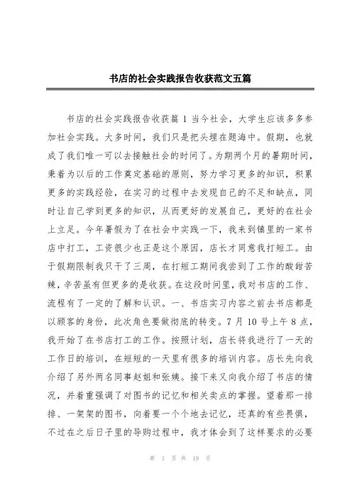 书店的社会实践报告收获范文五篇