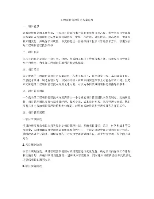 工程项目管理技术方案详细