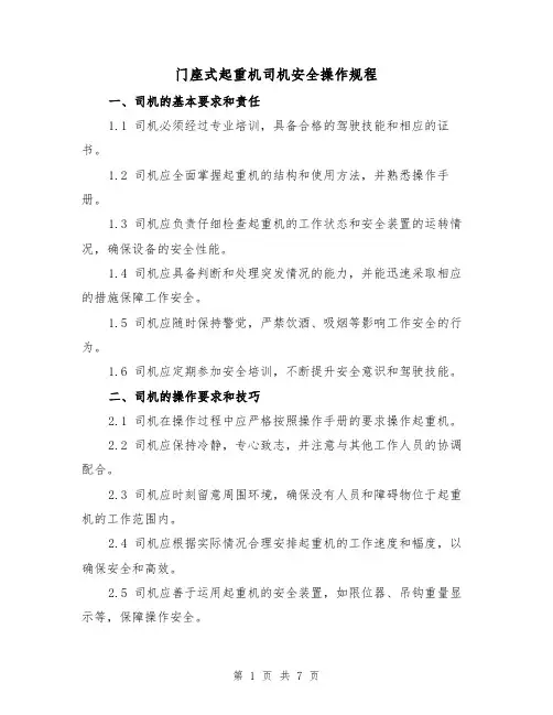 门座式起重机司机安全操作规程（3篇）