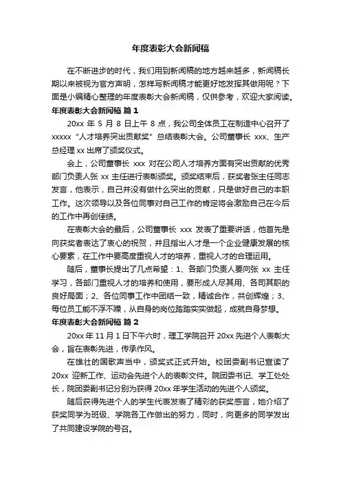 年度表彰大会新闻稿（通用7篇）