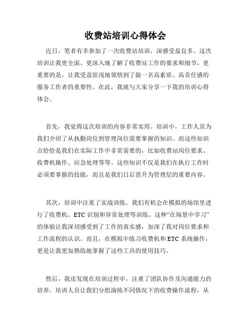 收费站培训心得体会