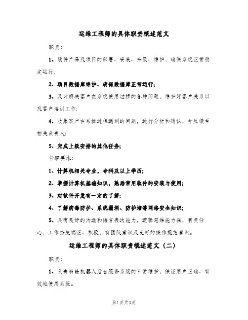 运维工程师的具体职责概述范文(3篇)