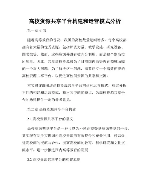 高校资源共享平台构建和运营模式分析