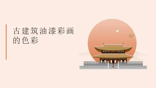 古建筑油漆彩画的色彩