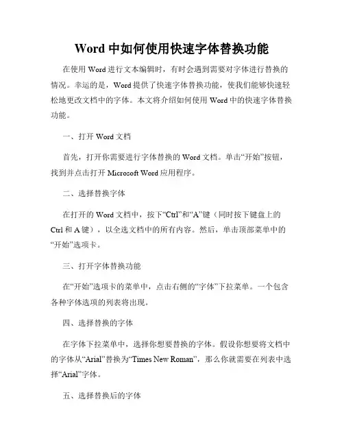 Word中如何使用快速字体替换功能