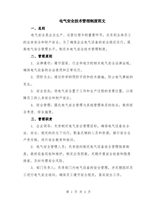 电气安全技术管理制度范文