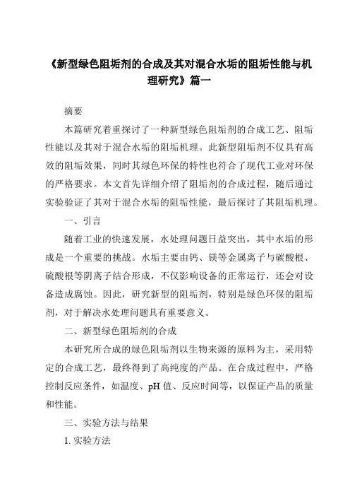 《新型绿色阻垢剂的合成及其对混合水垢的阻垢性能与机理研究》范文