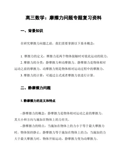 高三数学：摩擦力问题专题复习资料