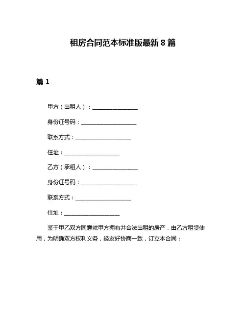 租房合同范本标准版最新8篇