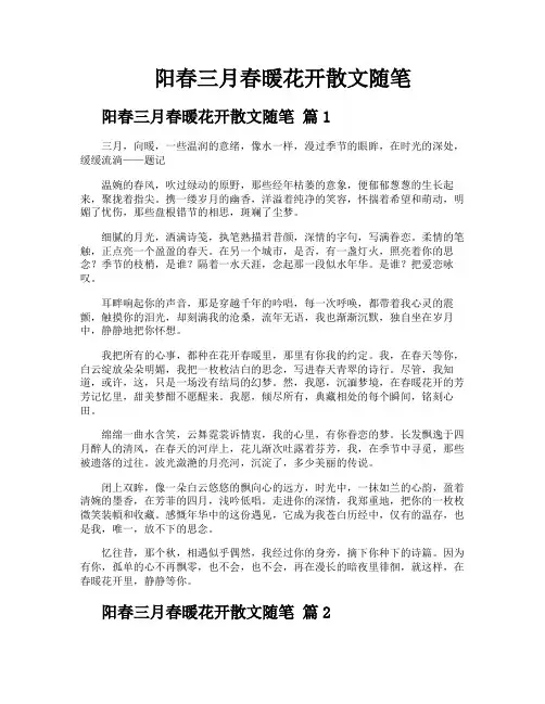 阳春三月春暖花开散文随笔