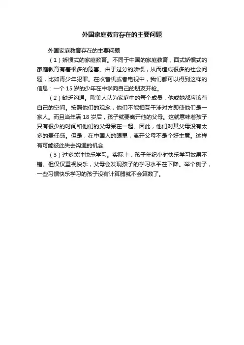 外国家庭教育存在的主要问题