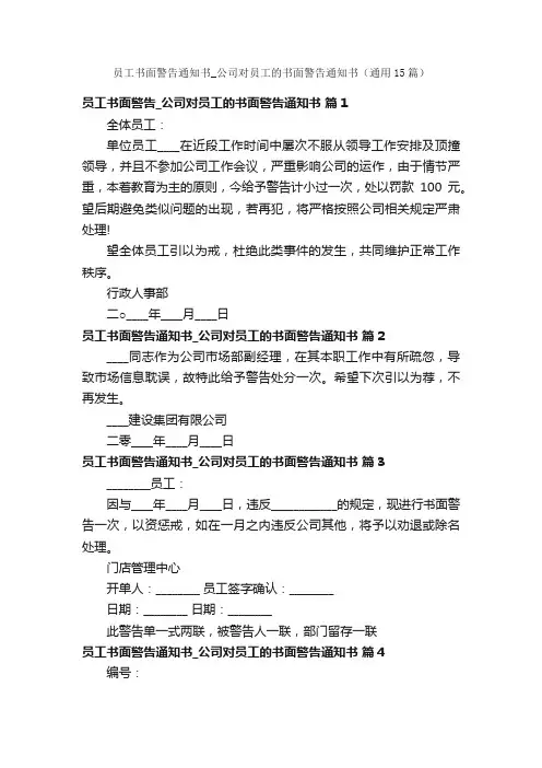 员工书面警告通知书_公司对员工的书面警告通知书（通用15篇）
