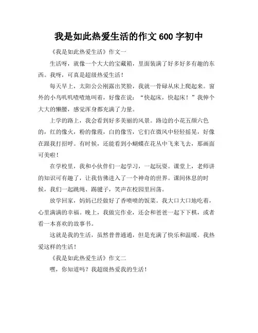 我是如此热爱生活的作文600字初中