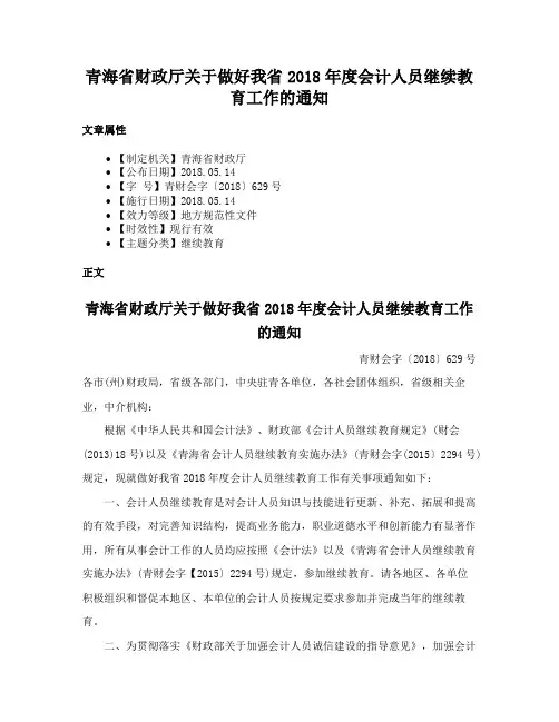 青海省财政厅关于做好我省2018年度会计人员继续教育工作的通知