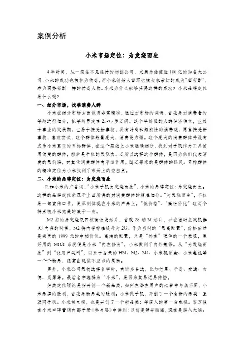 市场营销学 中央财经大学 8  第八单元市场定位战略 (8.1.5)  案例分析 小米市场定位