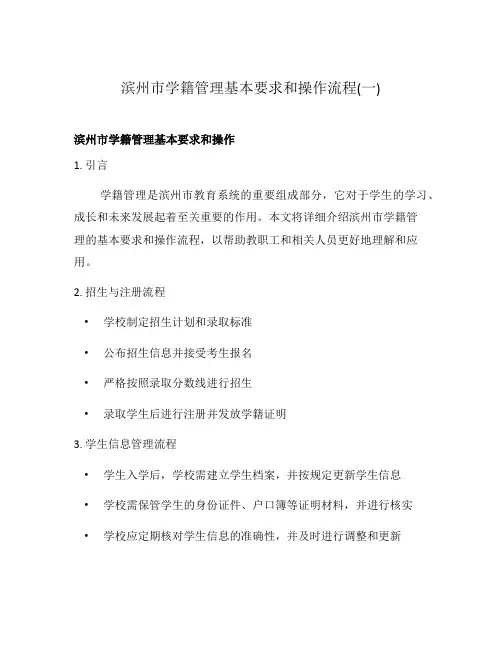 滨州市学籍管理基本要求和操作流程(一)
