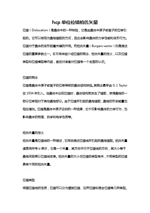 hcp单位位错柏氏矢量