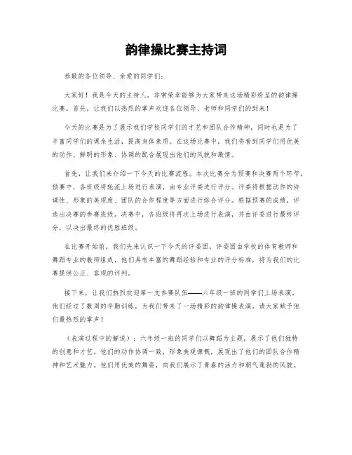 韵律操比赛主持词